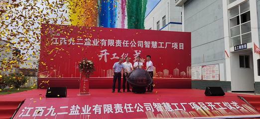 九二鹽業啟動智慧工廠建設，網絡與信息安全軟件開發成關鍵支撐